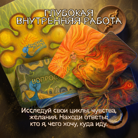 Трансформационная игра "Женские земли"