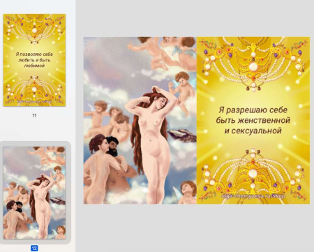 Электронные метафорические карты (мини-игра) «Пробуждение Афродиты»