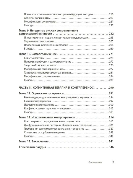 "Преодоление сопротивления в когнитивной терапии"