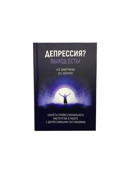"Депрессия? Выход есть! Секреты профессионального мастерства в работе с депрессивными состояниями"