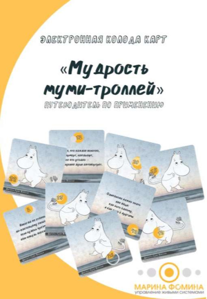 Электронные метафорические карты «Мудрость Муми-троллей»
