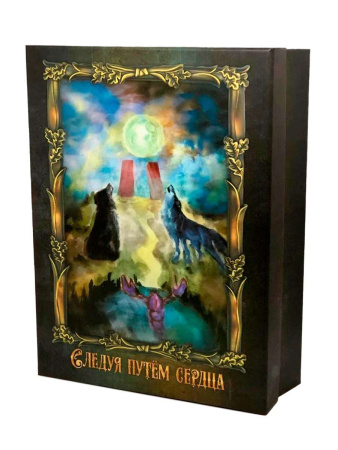 Психологическая игра "Следуя путём сердца"