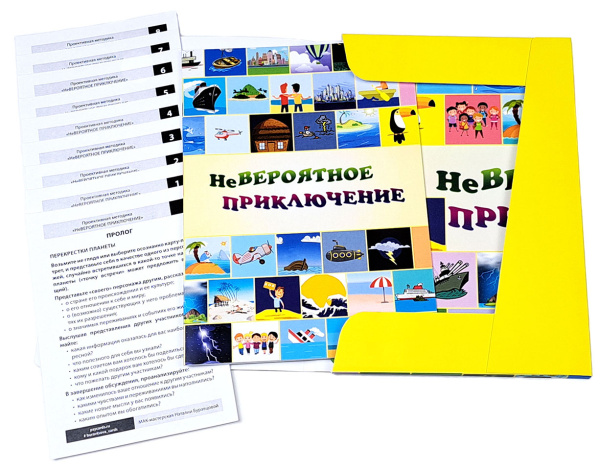 Проективная игровая методика «НеВероятное приключение» Проективная игровая методика «НеВероятное приключение»