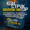 «Конструктор психологических техник». Вопросы для МАК
