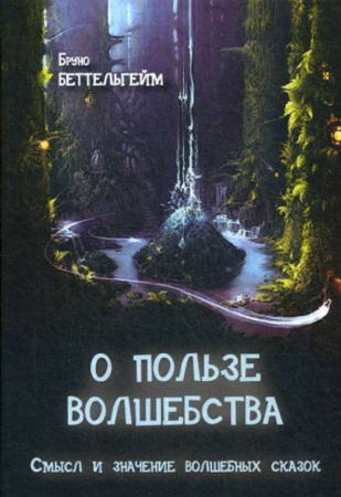 "О пользе волшебства. Смысл и значение волшебных сказок"