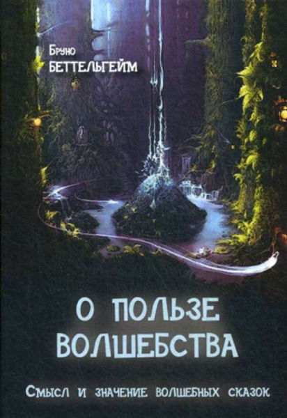 "О пользе волшебства. Смысл и значение волшебных сказок" "О пользе волшебства. Смысл и значение волшебных сказок"
