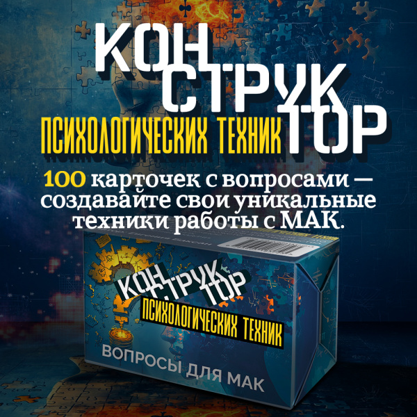 «Конструктор психологических техник». Вопросы для МАК