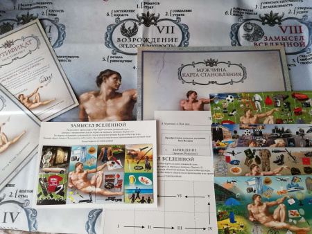 Психологическая трансформационная игра для Мужчин «Мужчина. Становление»