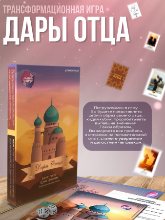 Трансформационная психологическая игра-тренинг «Дары отца»