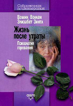 "Жизнь после утраты: Психология горевания"