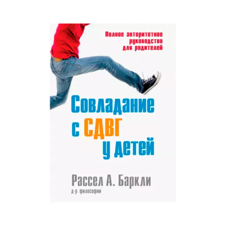 Совладание с СДВГ у детей. Полное авторитетное руководство для родителей