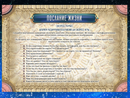 ОНЛАЙН-ВЕРСИЯ ПСИХОЛОГИЧЕСКОЙ ИГРЫ «ПОДСКАЗКИ ВСЕЛЕННОЙ» для групповой и индивидуальной работы