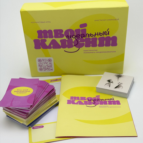 Коучинговая игра «Твой идеальный клиент: конструктор психолога - предпринимателя»