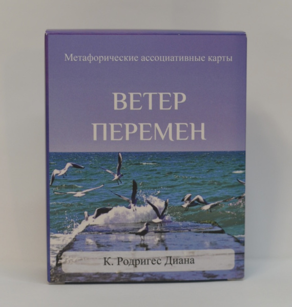 Метафорические ассоциативные карты "Ветер перемен"