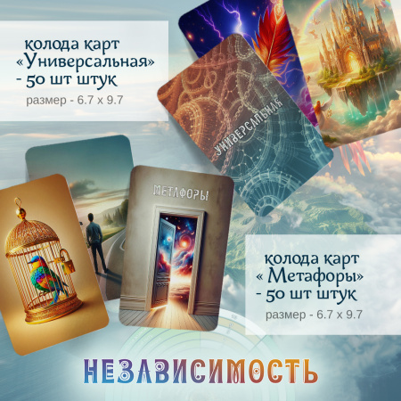 Психологическая настольная игра "Независимость"