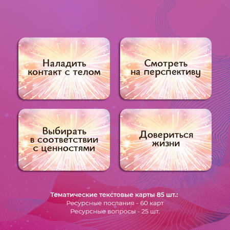 Текстовая тематическая колода  «В поисках ресурсов: Послания и Вопросы»