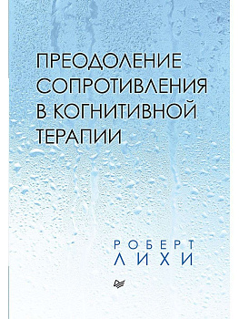 "Преодоление сопротивления в когнитивной терапии"