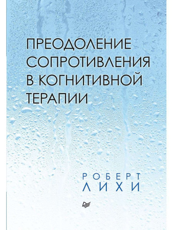 "Преодоление сопротивления в когнитивной терапии"