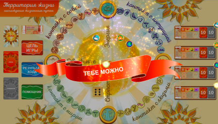 Онлайн версия трансформационной игры «Территория жизни - наслаждение жизненным путем»