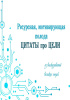 Электронная колода "Цитаты про цели"