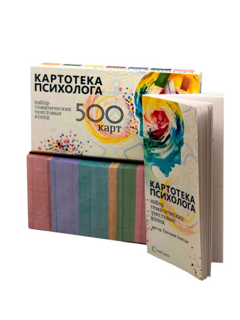 Картотека психолога (для консультаций, работы с МАК и для игр)