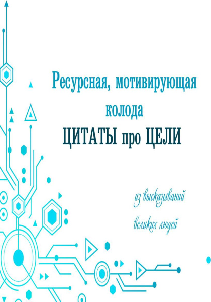 Электронная колода "Цитаты про цели"