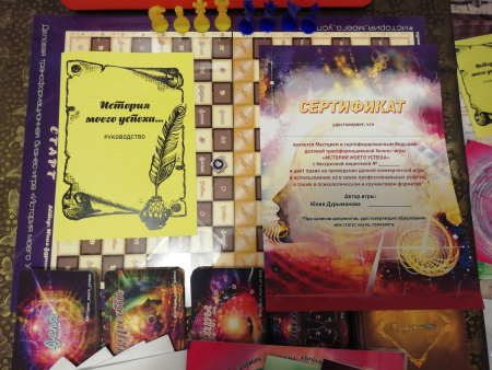 Деловая трансформационная бизнес-игра «История моего Успеха» Деловая трансформационная бизнес-игра «История моего Успеха»