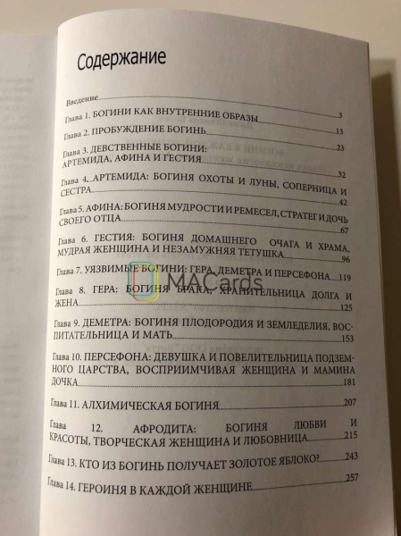 "Богини в каждой женщине. Новая психология женщины. Архетипы богинь" "Богини в каждой женщине. Новая психология женщины. Архетипы богинь"