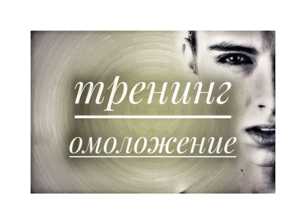 Тренинг для омоложения