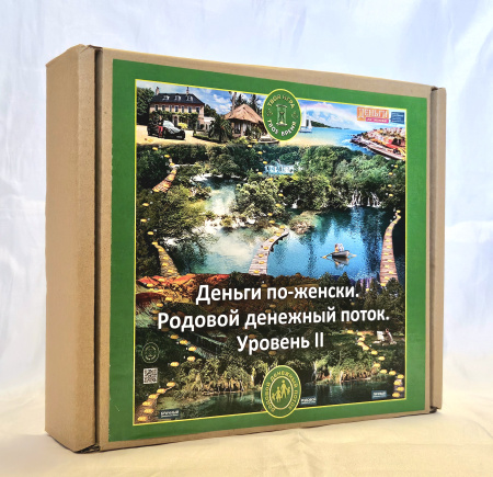 Психологическая игра «Деньги по-женски. II уровень. РОДОВОЙ денежный поток»