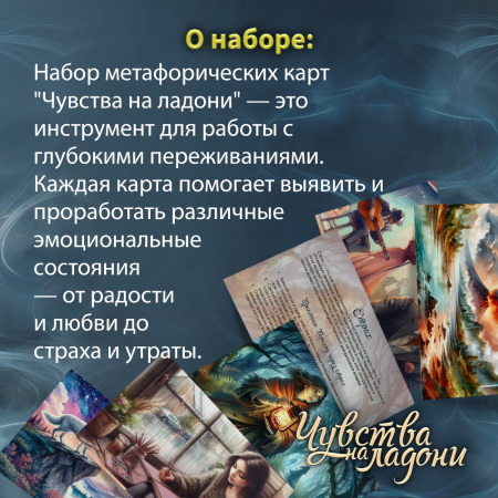 Метафорические открытки "Чувства на ладони"