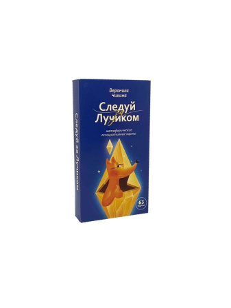 Метафорические карты "Следуй за лучиком"