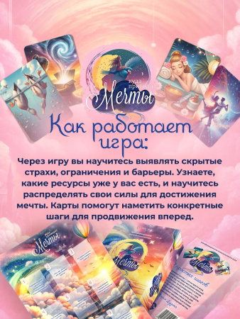 Психологическая игра "Куда приводят мечты"