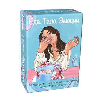 Метафорические карты "Еда. Тело. Эмоции."
