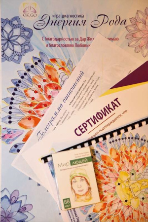 Психологическая игра-диагностика «Энергия Рода» (Базовый комплект)