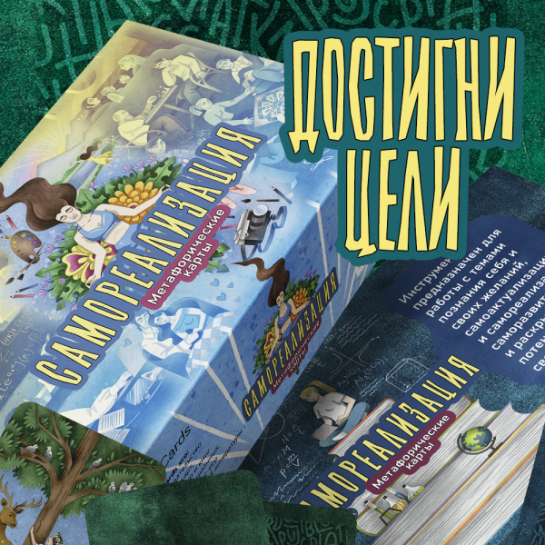 Метафорические карты "Самореализация"