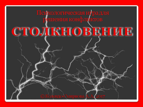 Психологическая игра для решения конфликтов «Столкновение» (электронный формат)