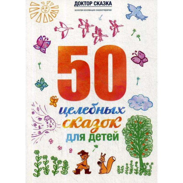 "50 целебных сказок для детей" "50 целебных сказок для детей"