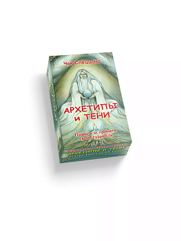 Метафорические карты "Архетипы и Тени" Новое издание колоды