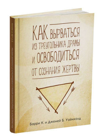 Как вырваться из треугольника драмы и избавиться от сознания жертвы