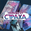 Метафорические карты "Свобода от страха"