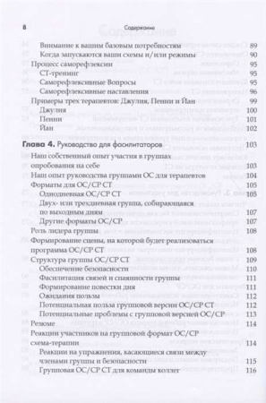 "Практика схема-терапии: взгляд изнутри. Рабочая тетрадь для терапевтов с заданиями для самостоятельной работы и саморефлексии"