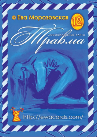 Метафорические ассоциативные карты "Травма"