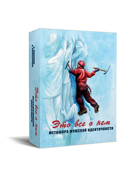 Метафорические карты "Это все о нем. Метафора мужской идентичности."