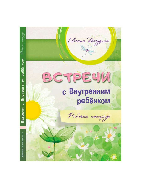 Рабочая тетрадь "Встречи с Внутренним ребенком"