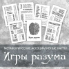 Метафорические ассоциативные карты «Игры разума»