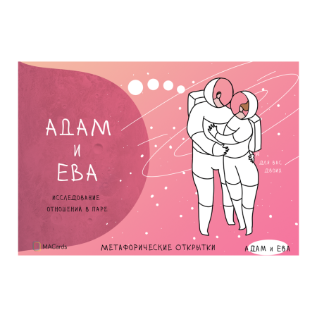 Метафорические открытки для пар "Адам и Ева"