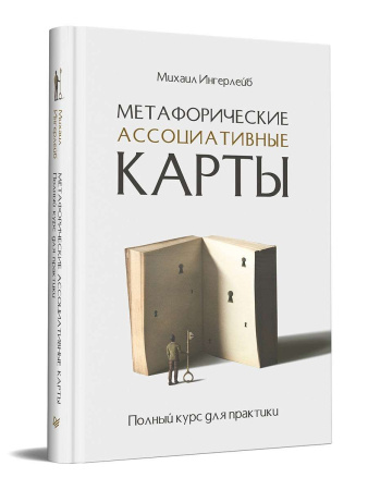 "Метафорические ассоциативные карты. Полный курс для практики"