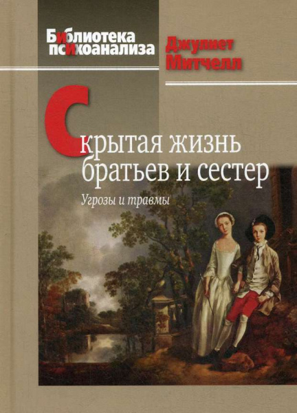 "Скрытая жизнь братьев и сестер: Угрозы и травмы"