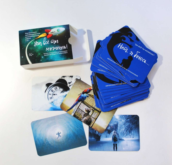 Коучинговые метафорические ассоциативные карты  «Да всё ты можешь!» (2 в 1)